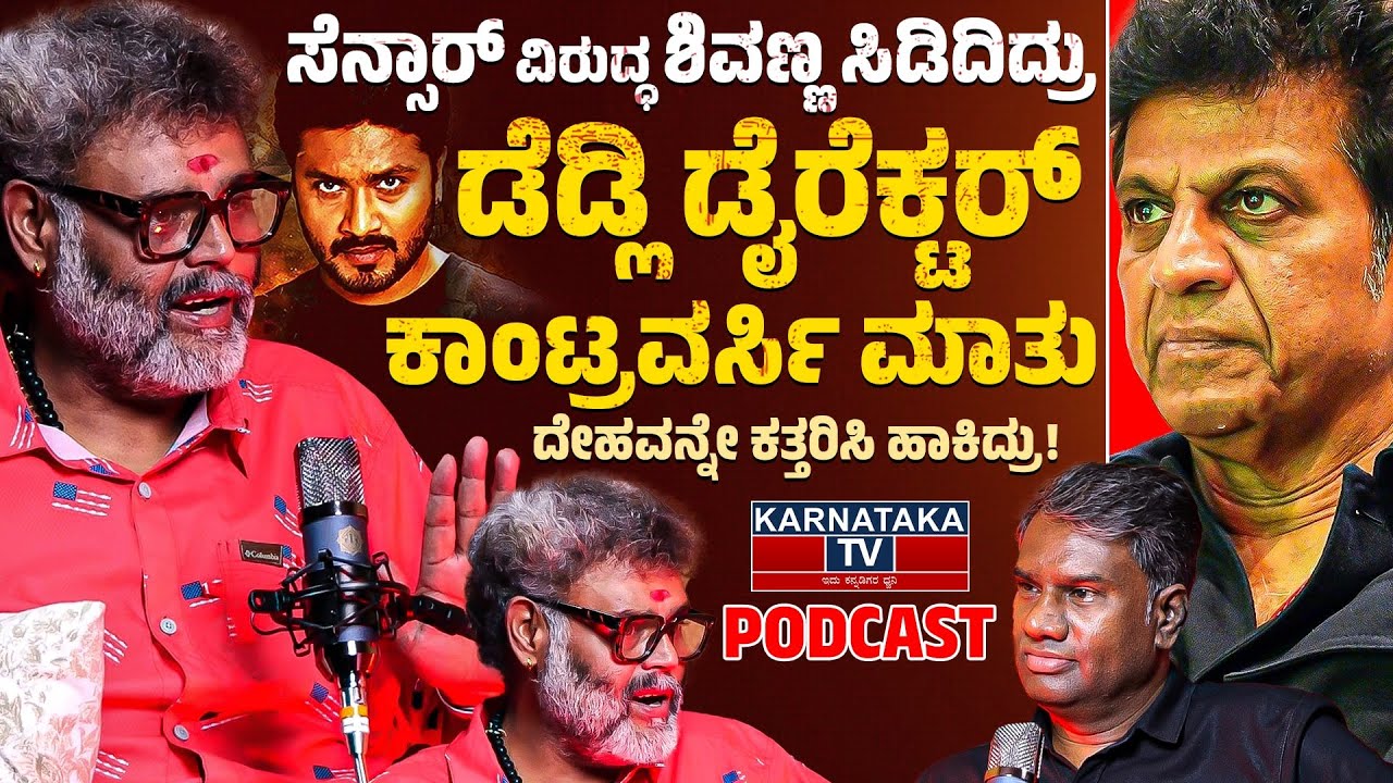 ಡೆಡ್ಲಿ ಡೈರೆಕ್ಟರ್ ನ ಕಾಂಟ್ರವರ್ಸಿ ಮಾತು | ಸೆನ್ಸಾರ್ ವಿರುದ್ಧ ಶಿವಣ್ಣ ಸಿಡಿದಿದ್ರು! | Ravi Srivatsa Podcast