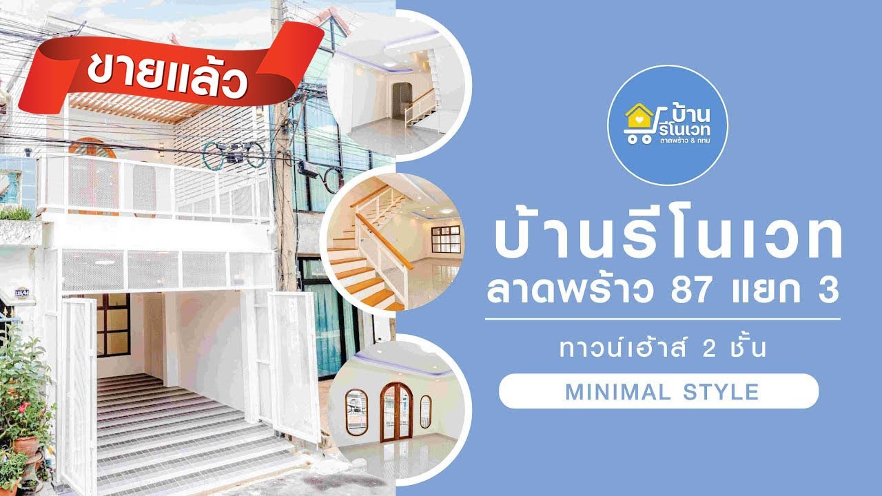 ทาวน์เฮ้าส์ 2 ชั้น ลาดพร้าว 87 แยก 3