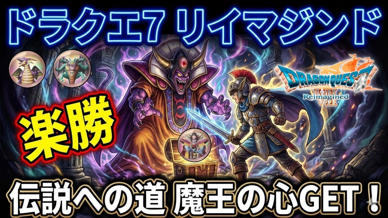 【簡単攻略】装備ほぼ不要！闘技場DLC「伝説への道」安定攻略法まとめ【ドラクエ7 リイマジンド】【ドラクエ７Reimagined】【ネタバレあり】