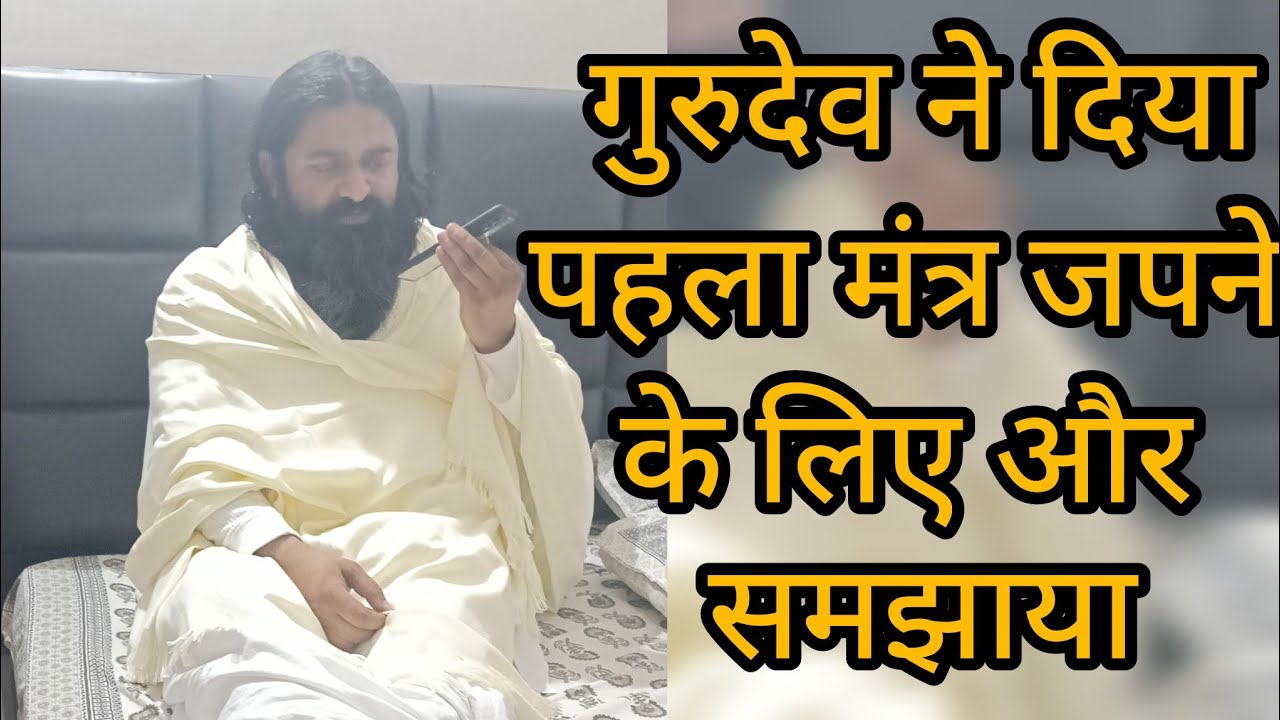 प्रथम मंत्र समझाया गुरुदेव ने ।।#nitindassatsang #sahibaneelam 