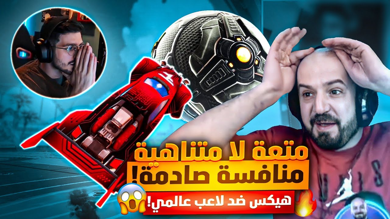 متعة لا متناهية بأعنف تحدي للمحترفين فقط !😱 هيكساوي المجرم ضد لاعب مرعب في لعبة روكيت ليق!🔥