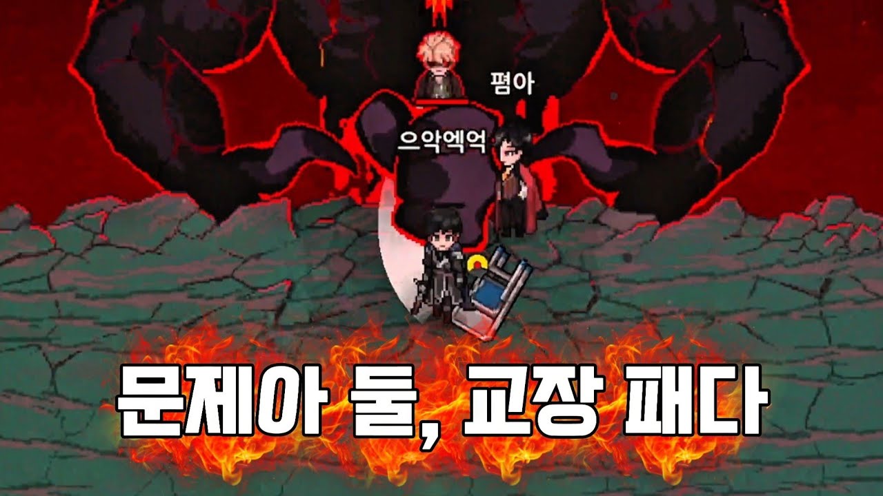 [ 파멸의 균열 ] 하드 2인플 클리어