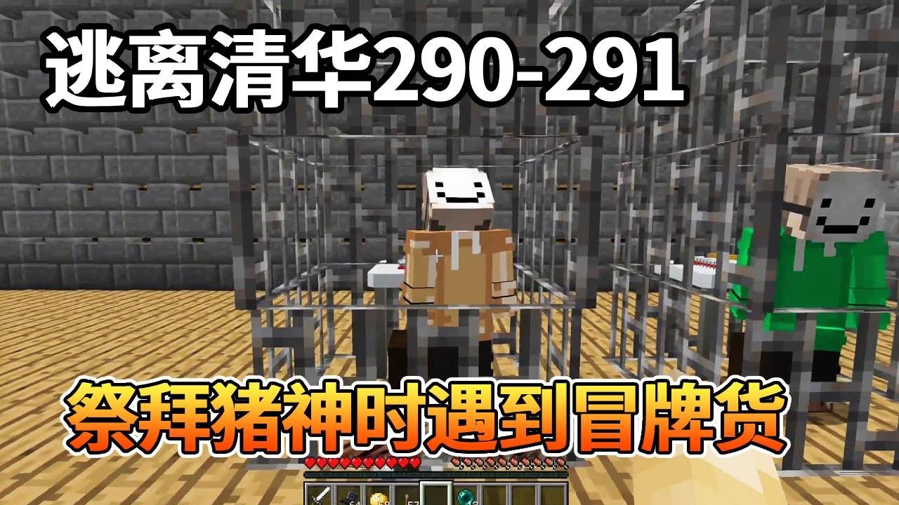 我的世界：逃离清华290-291，祭拜猪神时，遇到了几个冒牌货！我才不会轻易上当！【我的世界细狗】