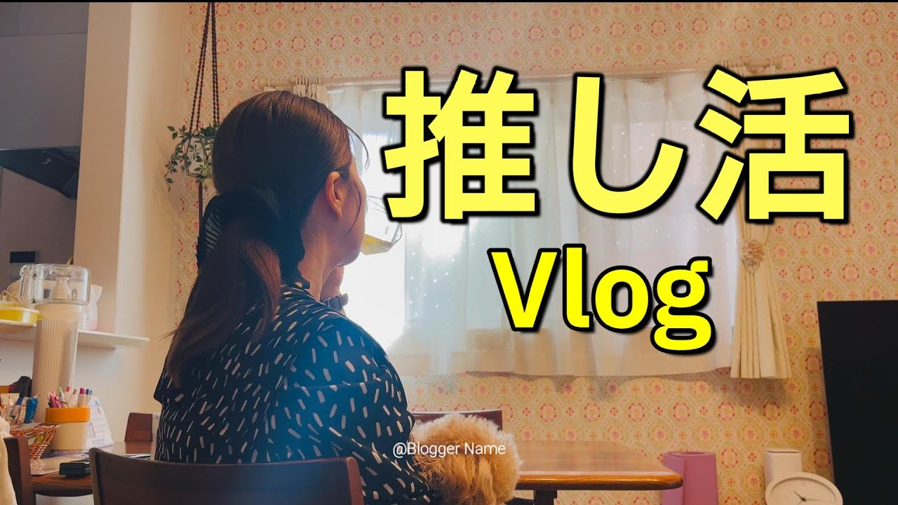 【主婦Vlog】50代推し活に行く日のVlog