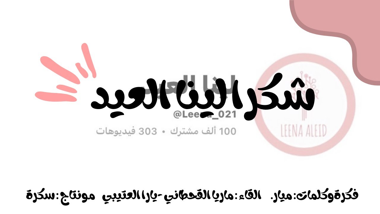 شكرا لينا العيد 🤍 @Leena_021 