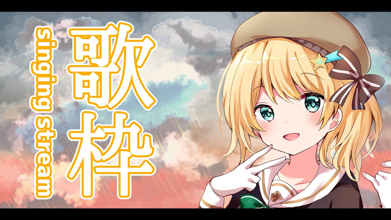 【歌枠/ボイチェン】初見さん大歓迎！すきなお歌をいっぱい歌うよ！【Singing Stream】