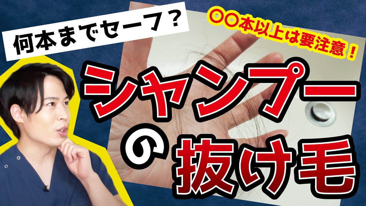 【結論】シャンプーの時の抜け毛って何本までOK？何本以上抜けるとハゲの危険があるの？