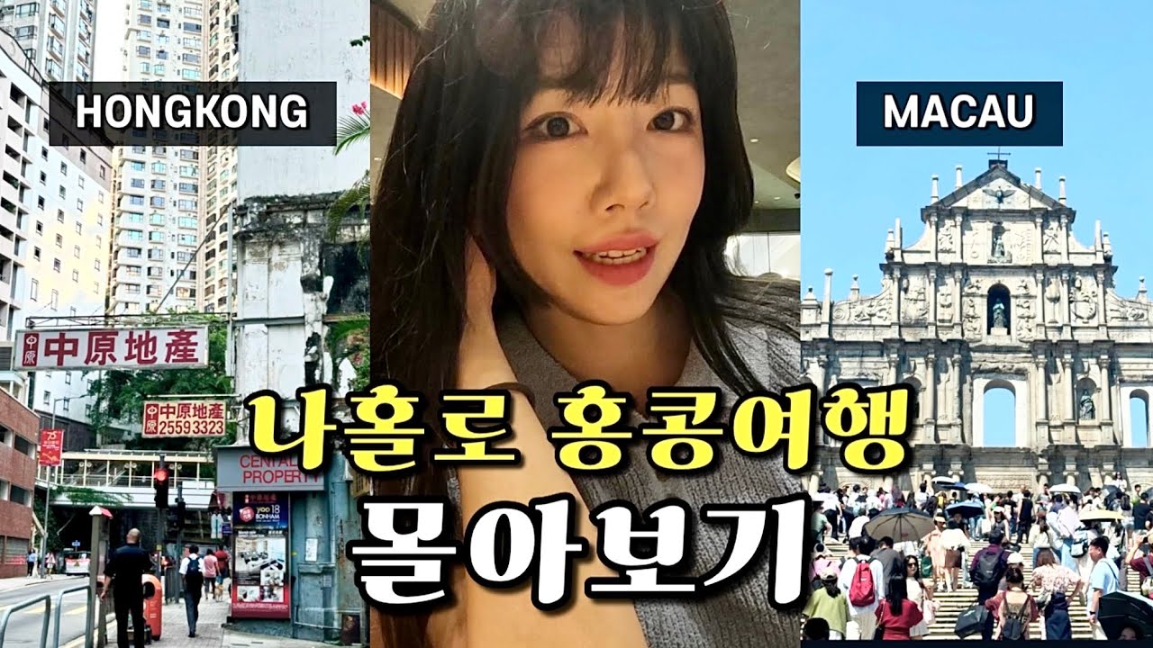 나홀로 홍콩 찍고 마카오까지, 3박4일 홍콩여행 몰아보기🇭🇰🇲🇴