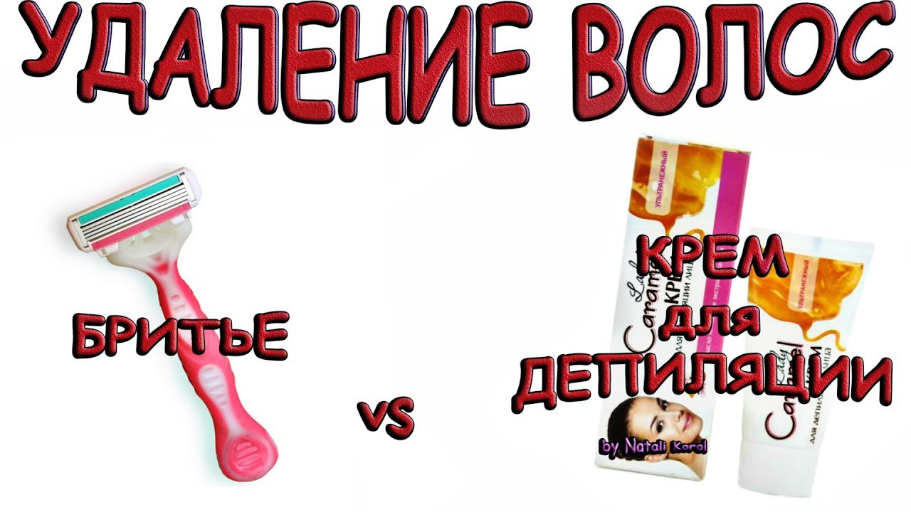 Удаление волос:  Бритва или крем для депиляции???