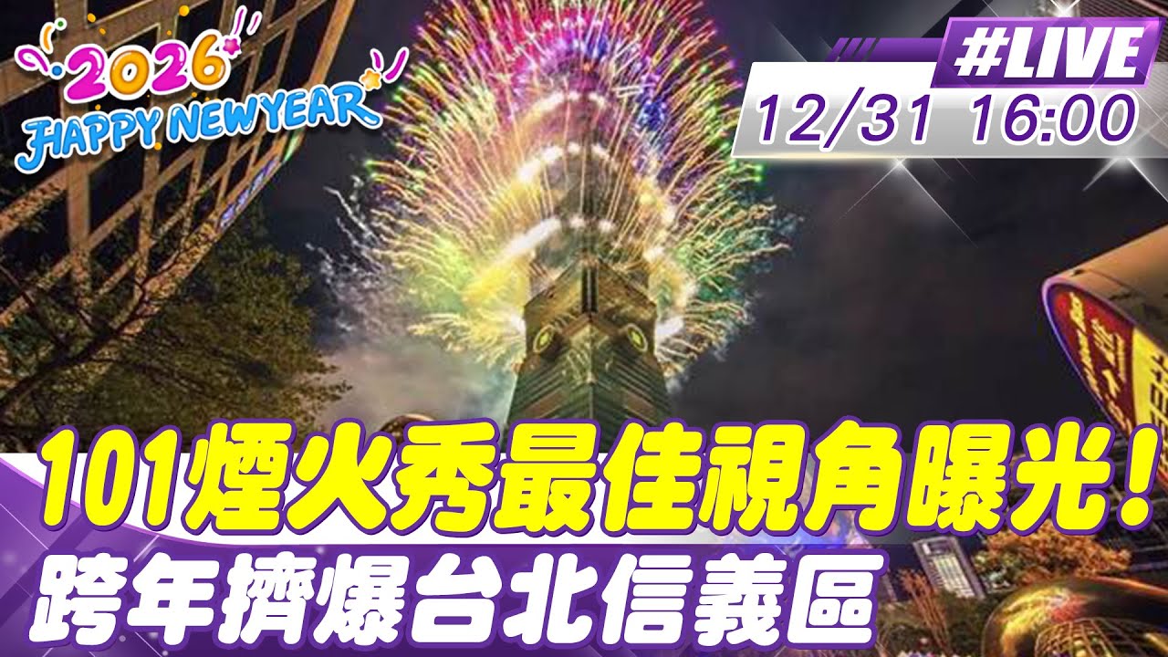 【中天直播 #LIVE】101煙火秀最佳視角曝光! 跨年擠爆台北信義區 不斷更新 20251231@新聞龍捲風NewsTornado