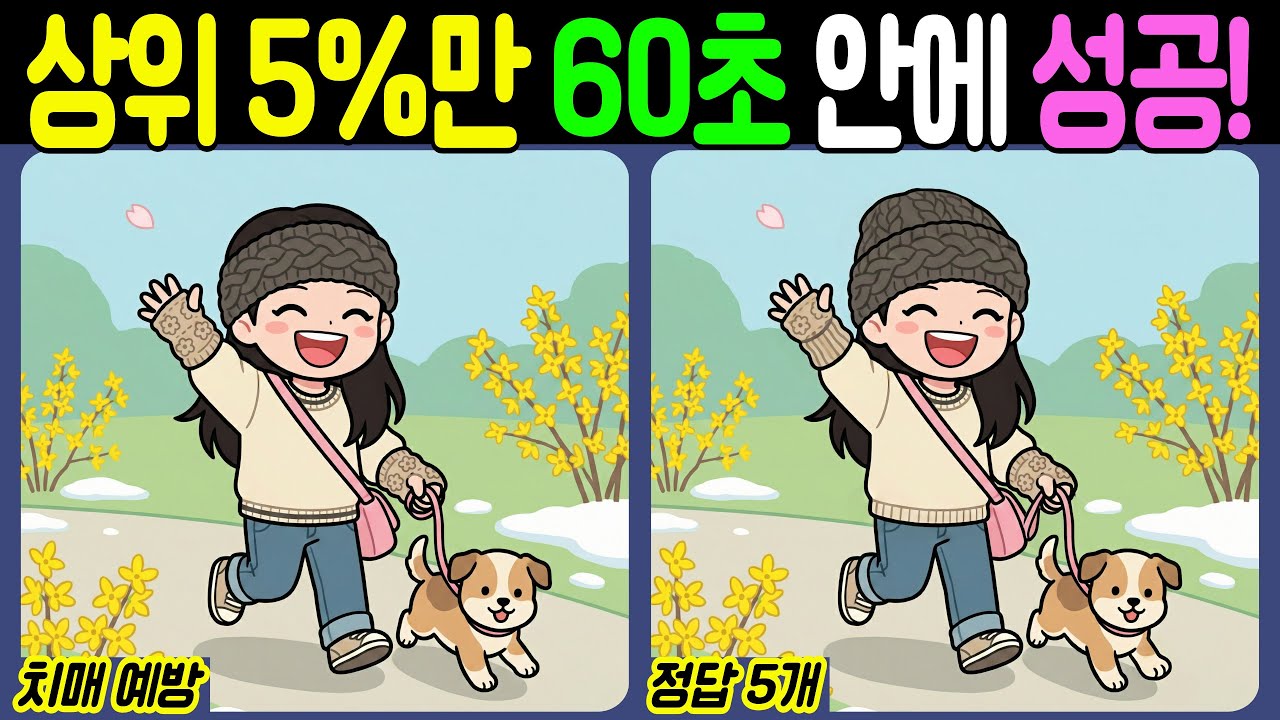 【치매예방/다른그림찾기】상위 5%만 60초 안에 성공! - 봄 산책【뇌건강/두뇌운동/집중력테스트】