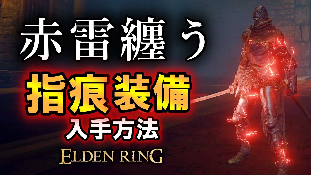 【エルデンリング】　赤雷纏う竜槍のヴァイク装備！「指痕装備」の入手方法！