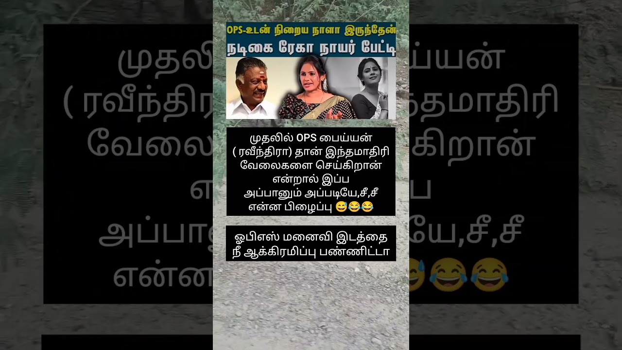 ஓபிஎஸ் அந்த மாதிரி பண்ணி இருப்பாரா 🤤 #ops #admk #viral