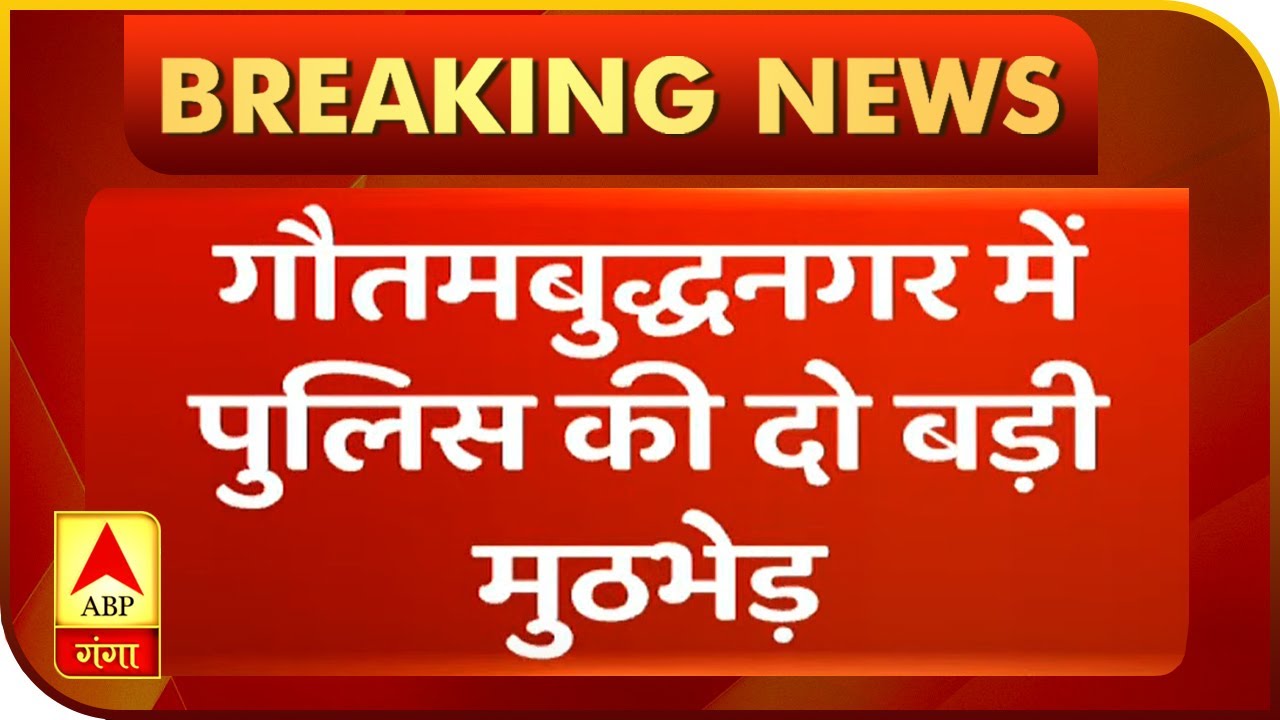 Ganga Savera: Two major police encounters in Gautambudh Nagar, a total of seven criminals arreste...
