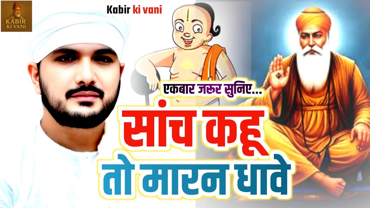 सांच कहूं तो मारन धावे Kabir das ki Amrit vani Viral_Video Ranjeet Saheb Live stage show 2026 new