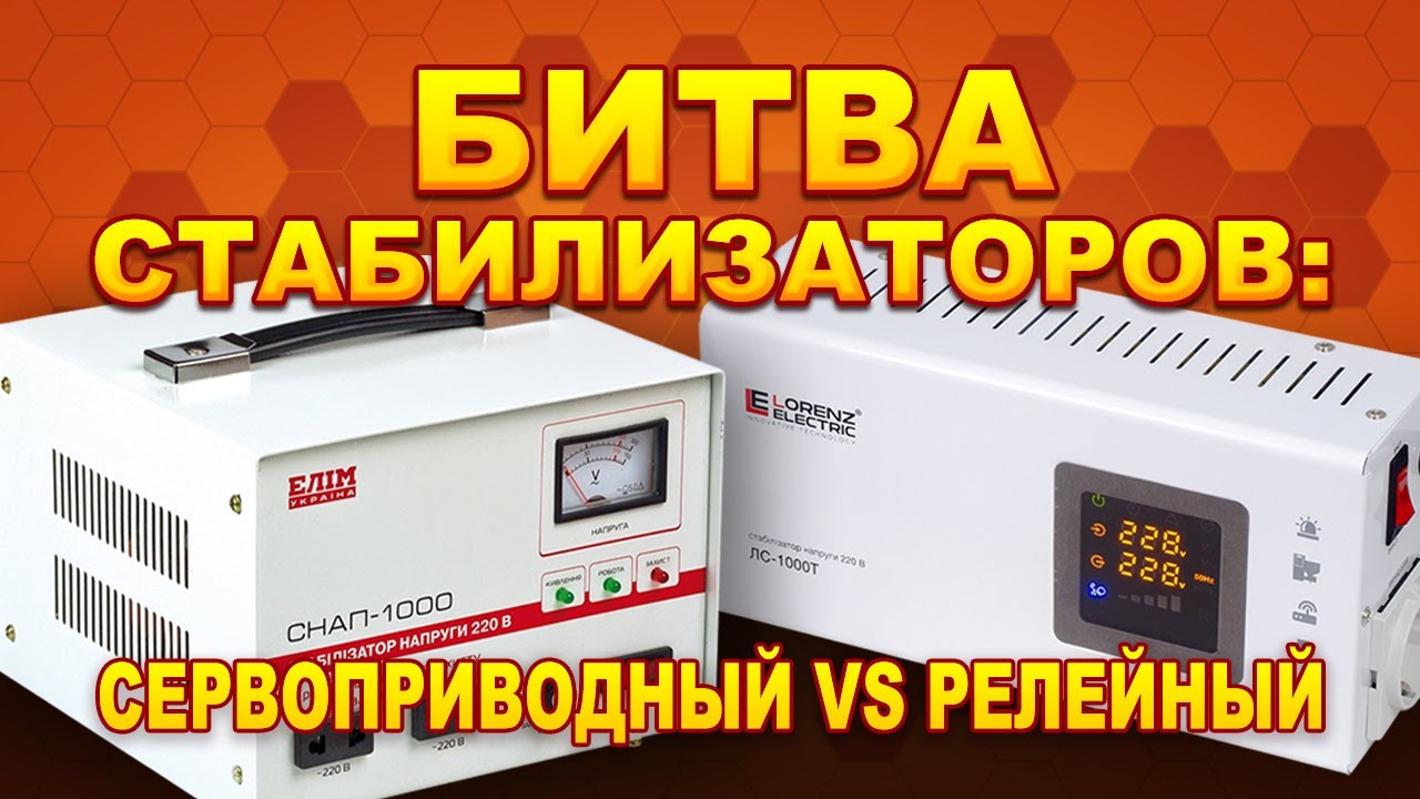 Сервоприводный? Релейный? Сравнение стабилизаторов Елiм СНАП-1000 и Lorenz LS1000T (#Terravolt)
