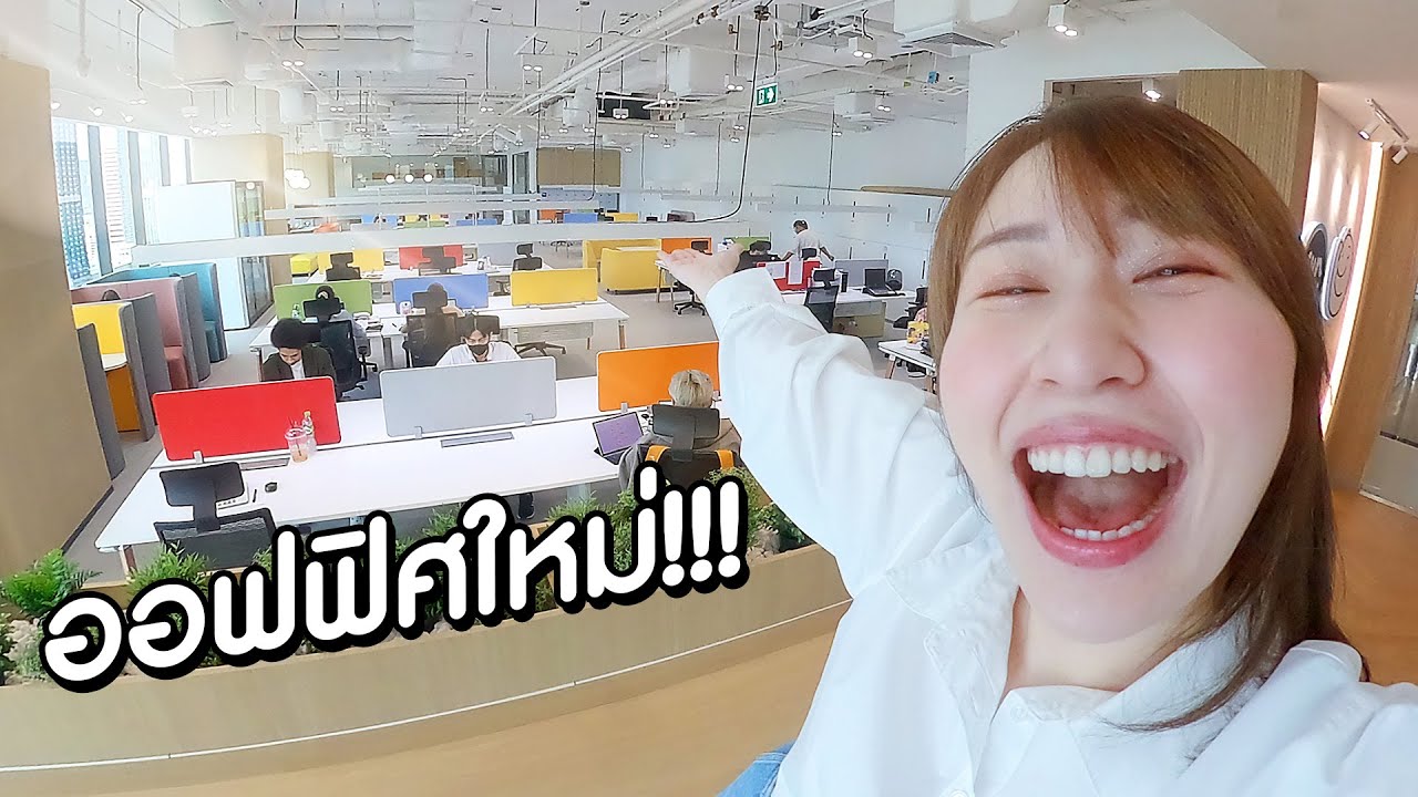ออฟฟิศที่ใหญ่ที่สุดในชีวิต ✨