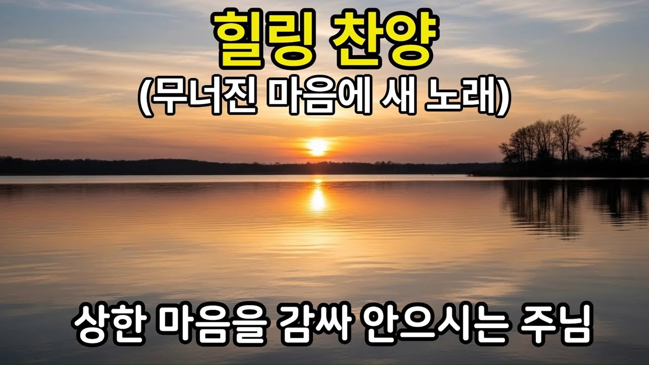 203 힐링 찬양｜무너진 마음에 새 노래 – 겨울 찬양 4곡 (Healing Worship Playlist)