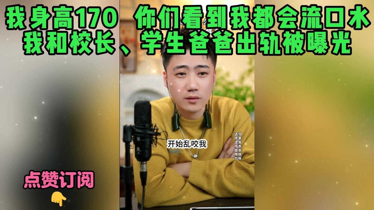 我身高170  你们看到我都会流口水，我和校长、学生爸爸出轨被曝光