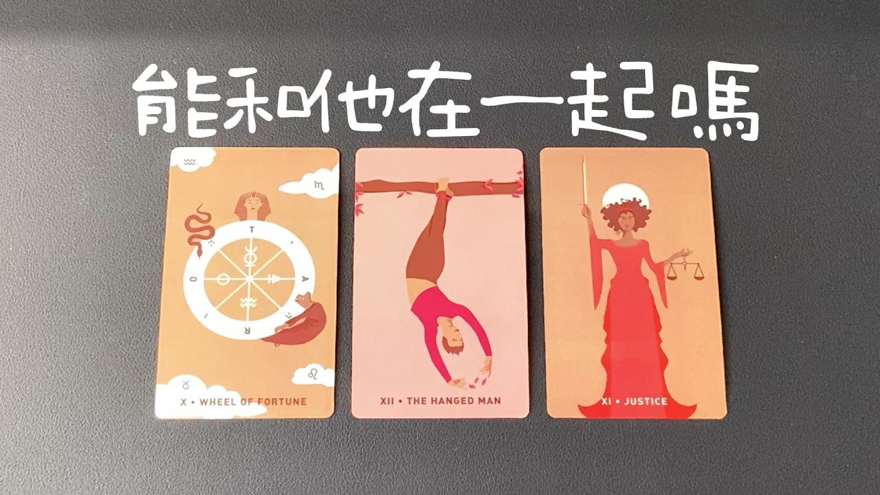能和喜歡的人在一起嗎，他對你的感情想法，會向你表白嗎？你們會在一起嗎？|曖昧|愛情|戀愛|桃花|塔羅占卜|