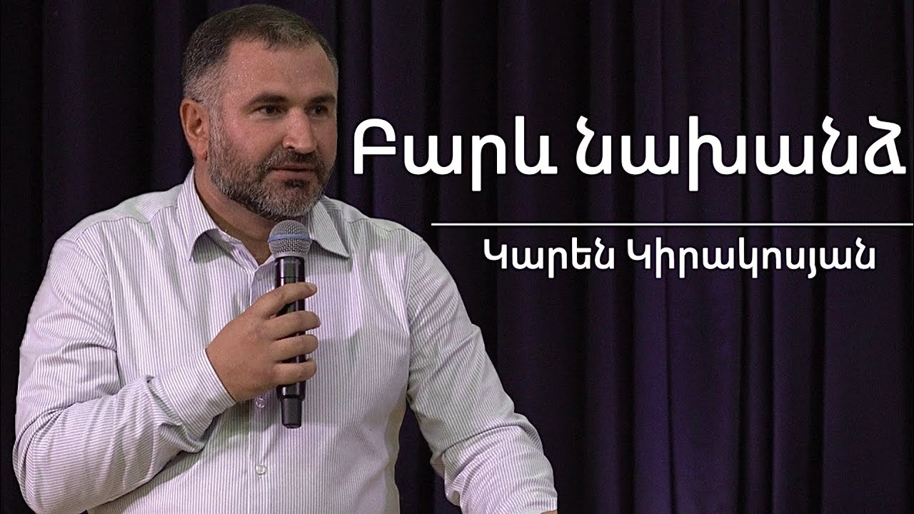 Բարև նախանձ / Barev nakhandz / Կարեն Կիրակոսյան / 26.10.2025