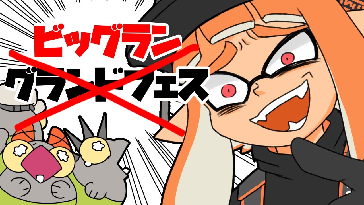【ビッグラン】グランドフェスに来ただけなのに【サーモンラン】【スプラトゥーン3】【手描きアニメ】