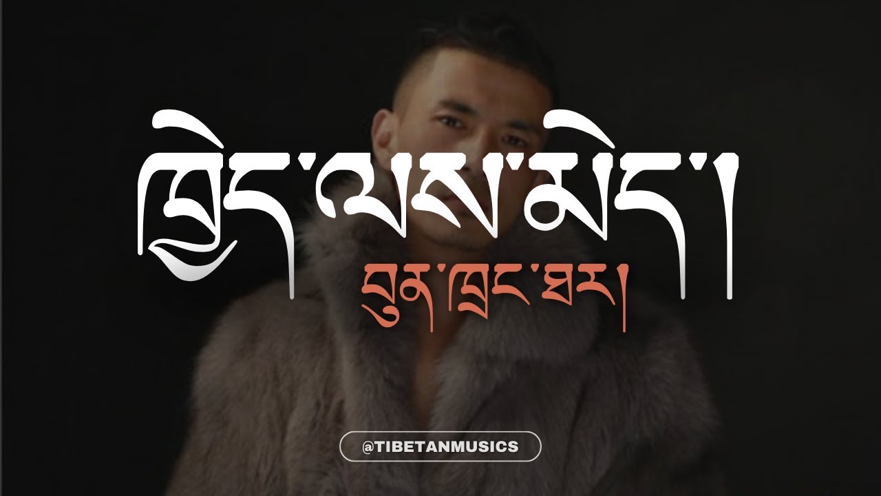 ཁྱེད་ལས་མེད་།  བུན་ཁྲང་ཐར།  གཞས་ཚིག།
