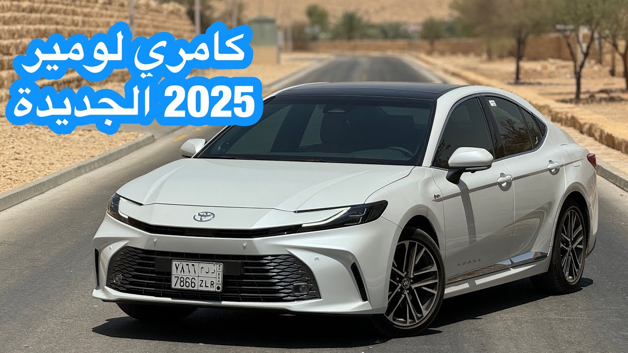 تويوتا كامري 2025 الجديدة