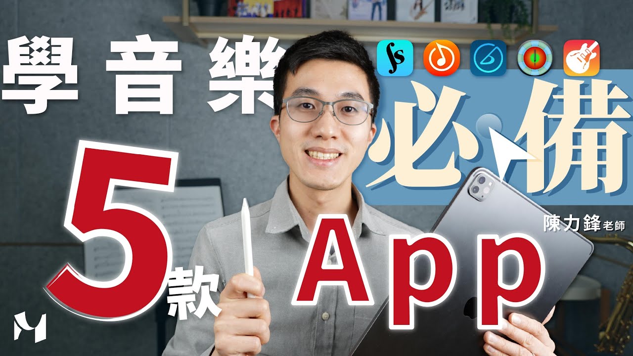 【 學習樂器必備的5款Apps 】讓您練習音樂事半功倍！｜米特分享系列