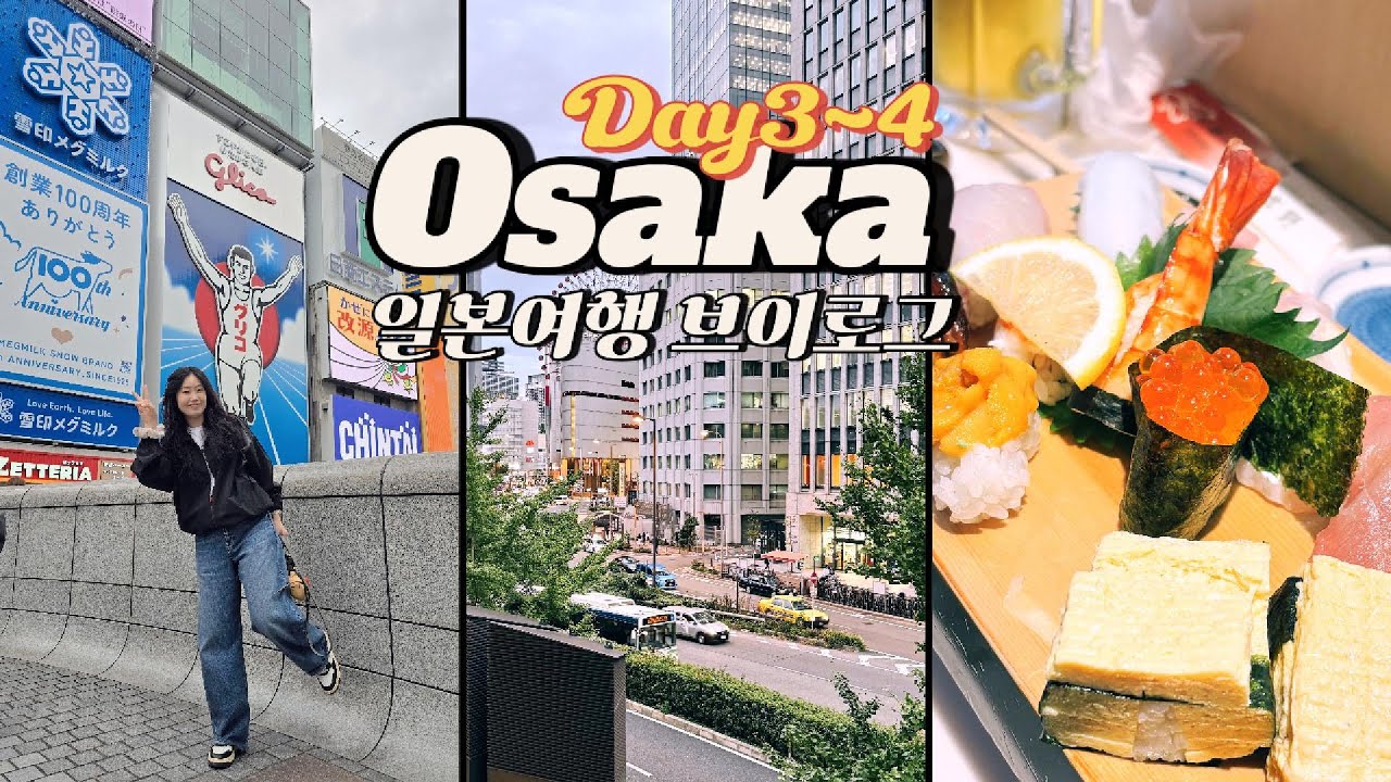 [일본 여행 브이로그 Day 3~4] 신칸센 | 에키벤 | 후지산뷰 | 오사카 | 도톤보리 | 한신백화점 | 우메다역 스시 | 라피트 간사이공항