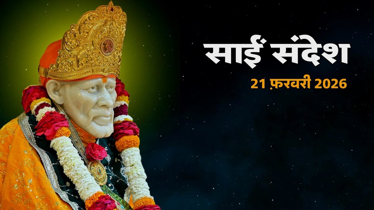 Sai Sandesh Today | Sai Sandesh | 21 February 2026 #saibaba 