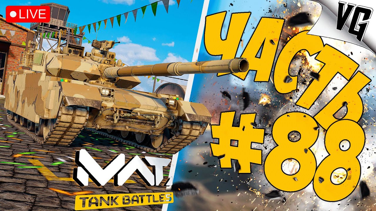 МОЖЕТ ИЛИ НЕ МОЖЕТ VT-4A1 ➤ ЧАСТЬ 88 ➤ MWT: TANK BATTLES 🔴 #mwttankbattles