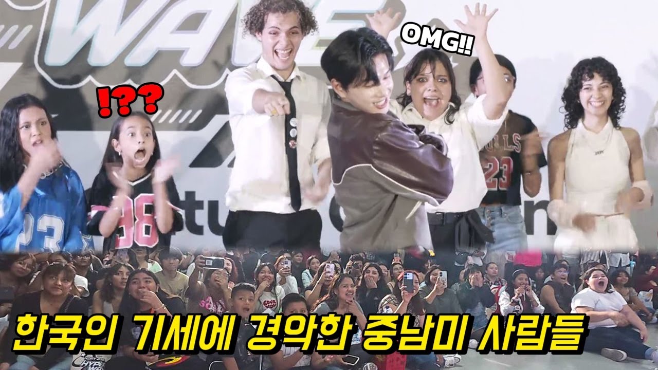 중남미에서 열린 랜덤 플레이 댄스에서 아무도 모르는 곡이 나왔을 때 한국인이 등장해서 춤을 춘다면!?ㄷㄷ