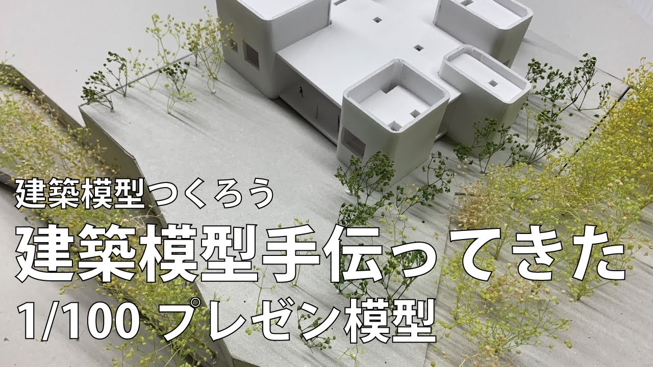 【建築模型早送り】1/100模型をつくってきた【他事務所ヘルプ】