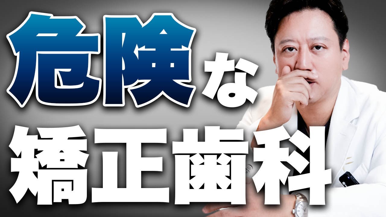 選ぶならこんな矯正歯科！見極めポイントを3つ解説します！【審美歯科 歯列矯正 歯並び 矯正歯科選び方】