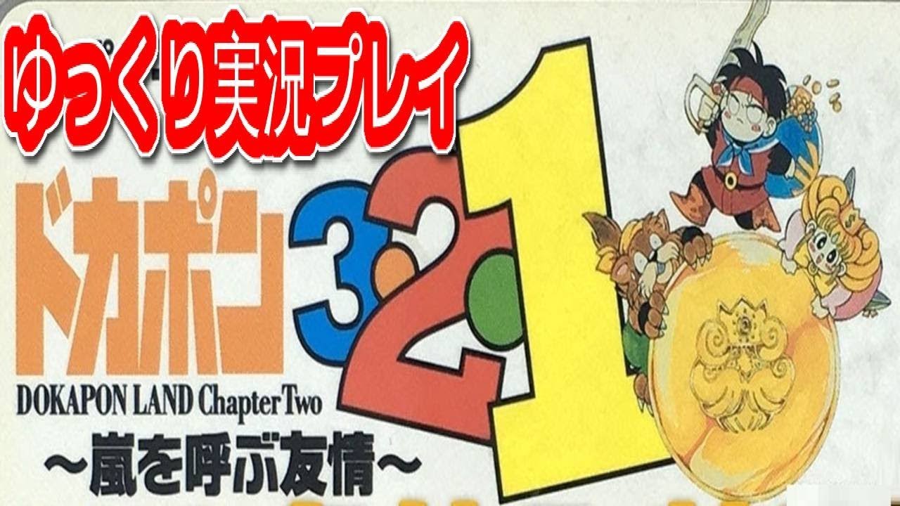 コメ付き ドカポン321をゆっくり実況プレイ