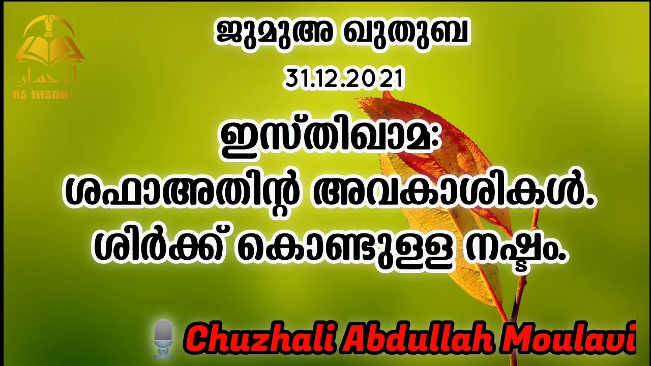 ജുമുഅ ഖുതുബ, 31.12.2021 Chuzhali Abdulla Moulavi