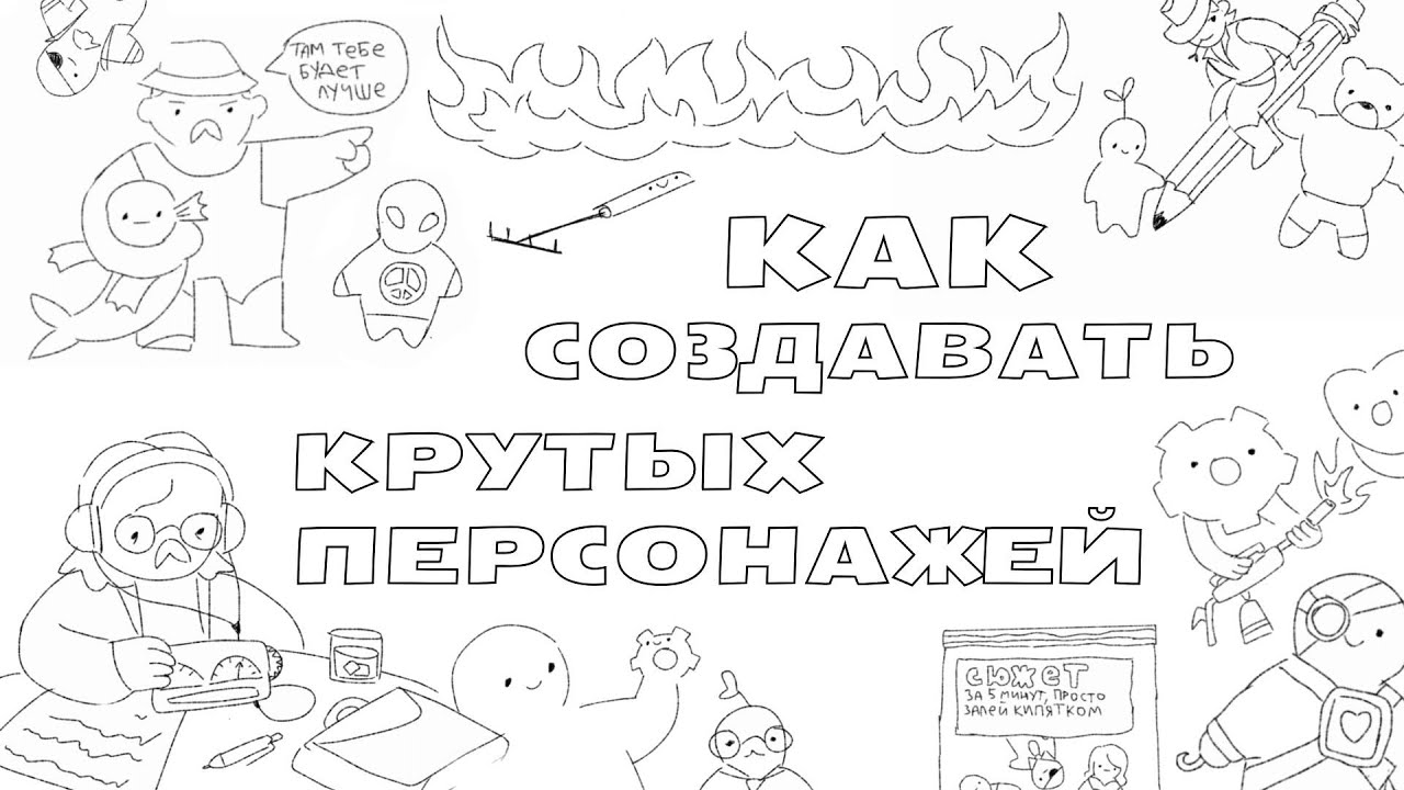 Как написать книгу,  сюжет для комикса, анимации или игры? КАК СОЗДАТЬ КРУТОГО ПЕРСОНАЖА