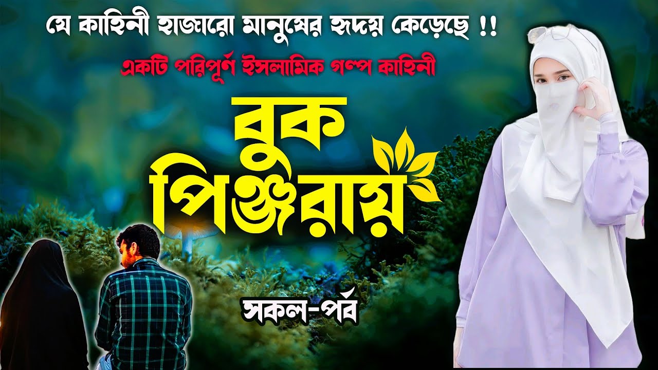 বুক পিঞ্জরায় !! সকল- পর্ব  ।। যে গল্প হাজারো মানুষের হৃদয় জয় করেছে।। ইসলামিক  গল্প কাহিনী।