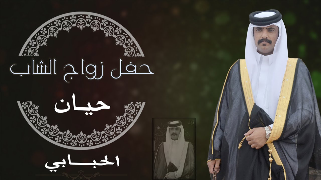 حفل زواج الشاب حيان عون آل غازي الحبابي