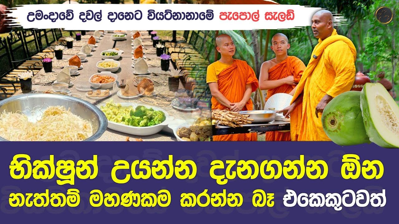 භික්ෂූන් උයන්න දැනගන්න ඕන,  නැත්තම් මහණකම කරන්න බෑ එකෙකුටවත් #umandawa