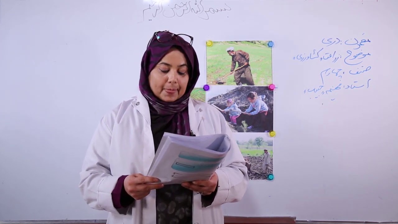12 صنف چهارم دری درس هفتم موضوع زراعت و کشاورزی جلسه