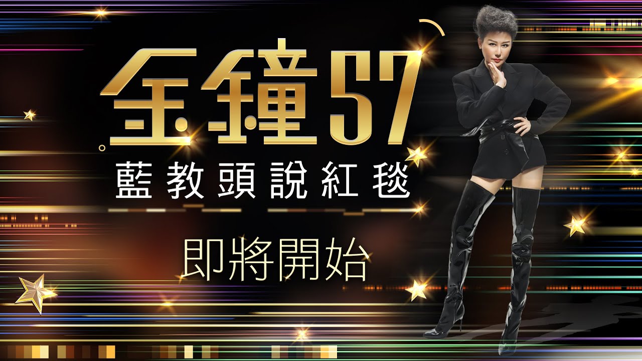 【LIVE】金鐘57戲劇類 藍教頭說紅毯！誰是第一帥/第一美？老師們來點評藝人服裝造型！|女人我最大 藍心湄 Kevin 佑群 Wind JR 20221022