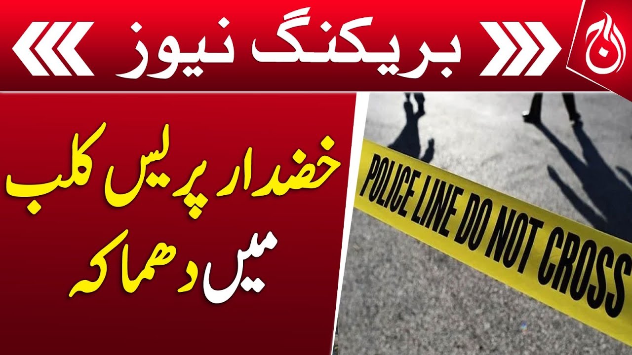 Blast in Khuzdar Press Club - Breaking - Aaj News