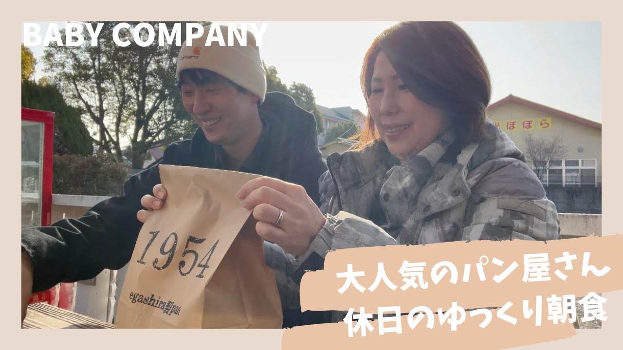 【年の差カップル】休日のまったりモーニングは行列のできるパン屋さん