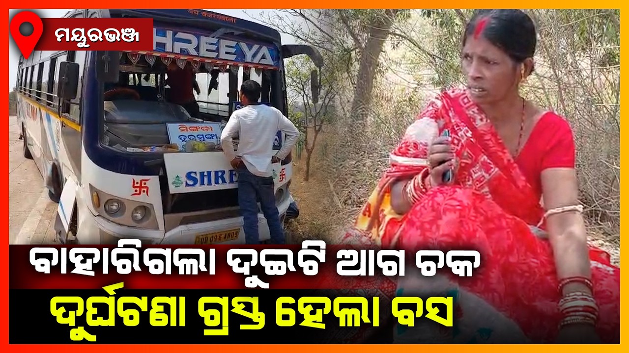 ବାହାରିଗଲା ଦୁଇଟି ଆଗ ଚକ ଦୁର୍ଘଟଣା ଗ୍ରସ୍ତ ହେଲା ବସ || MAYURBHANJ NEWS