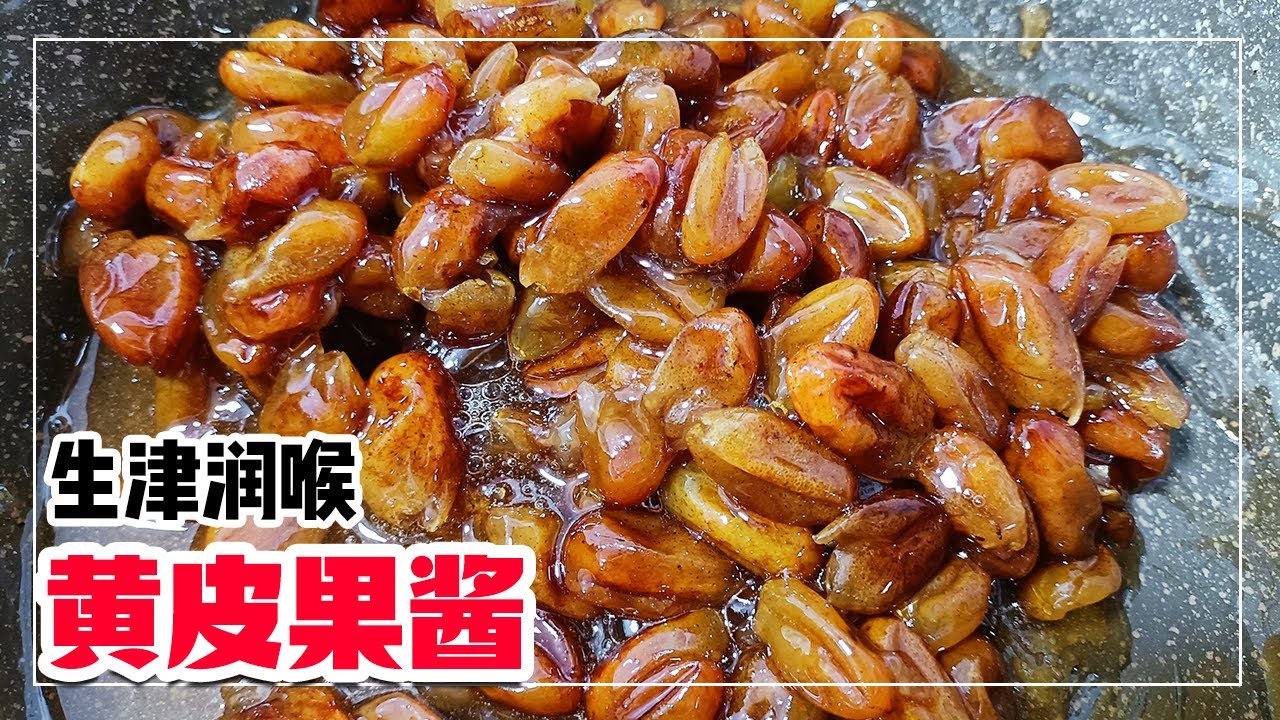 自制黄皮酱，生津润喉，家有爱上火的小孩要多备些，做一次管一年【客家妹秀秀】