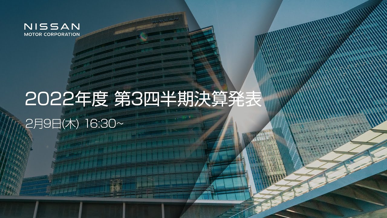 【中継】日産自動車 2022年度 第3四半期決算発表【無断再配信禁止】