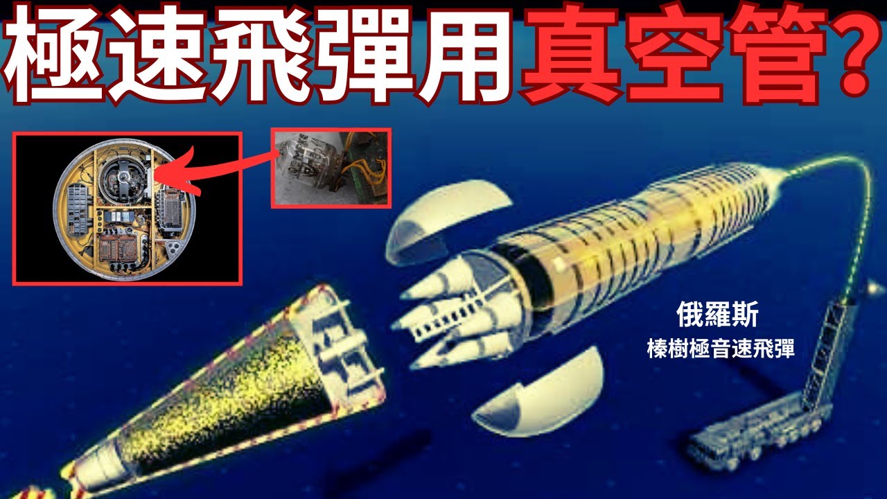 俄羅斯高超音速飛彈使用「胆機真空管」！米格-25威震天下黑科技？