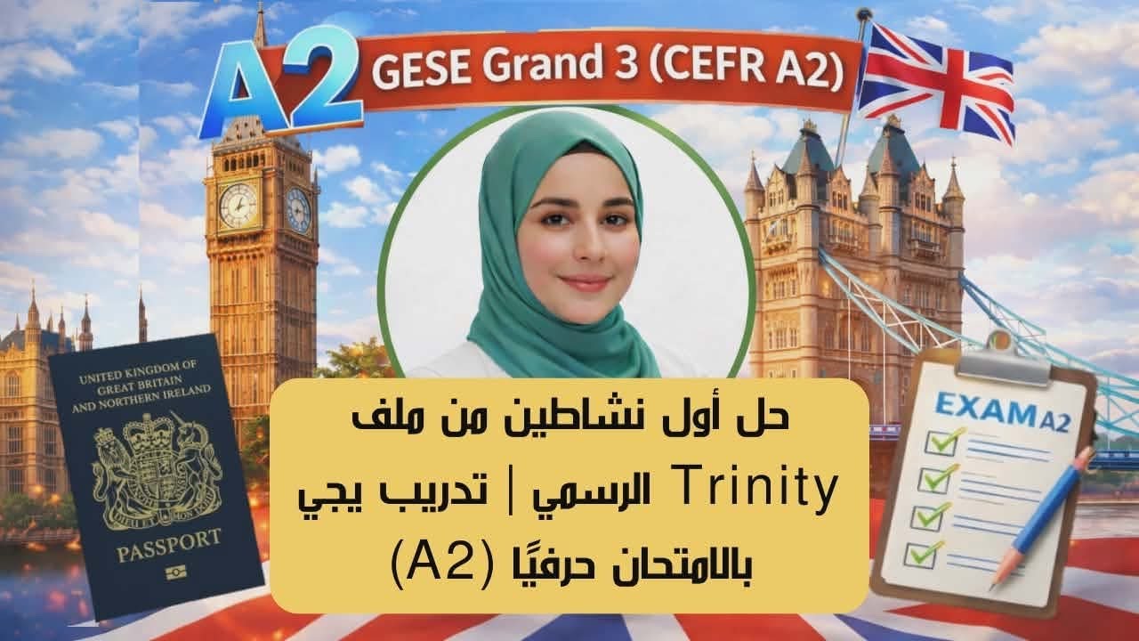 حل الأنشطة اللي بتيجي بالامتحان  A2 Trinity Grade3